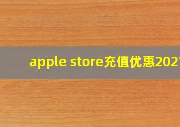 apple store充值优惠2021